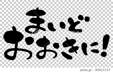書法關西方言 Maido Ookini！橫向書寫 94923137