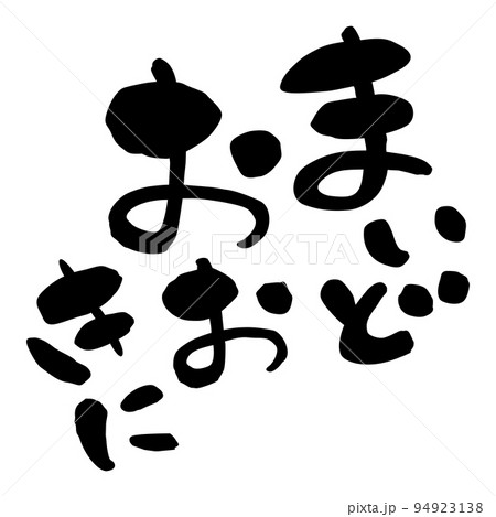 筆文字　関西弁　まいどおおきに 94923138