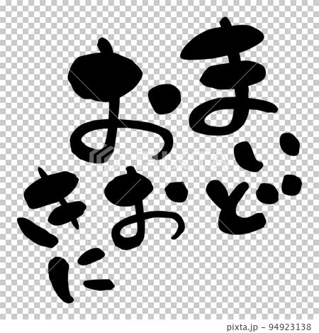 筆文字　関西弁　まいどおおきに 94923138