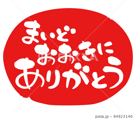 筆文字　関西弁　まいどおおきにありがとう　赤丸　横書き 94923140