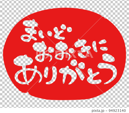筆文字　関西弁　まいどおおきにありがとう　赤丸　横書き 94923140