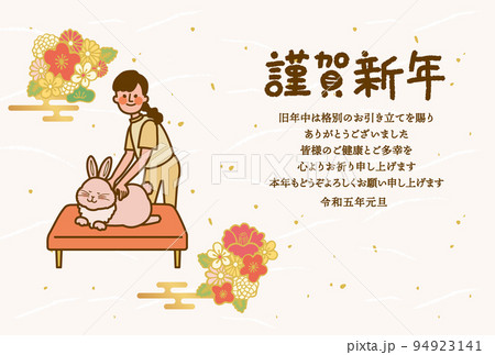 2023年　整体師年賀状 94923141