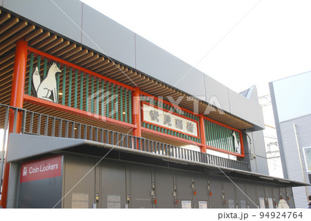 伏見稲荷駅/京都府京都市伏見区深草一坪町 伏見稲荷駅/京都府京都市伏見区深草一坪町 94924764