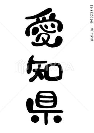 筆文字「愛知県」 94925341