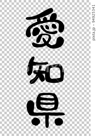 筆文字「愛知県」 94925341