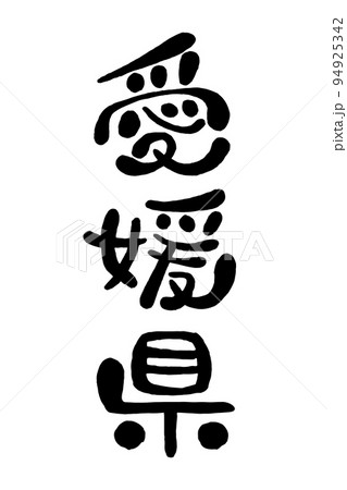 筆文字「愛媛県」 94925342