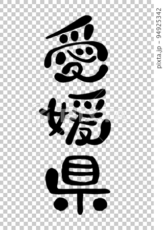 筆文字「愛媛県」 94925342