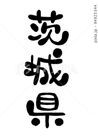 筆文字「茨城県」 94925344