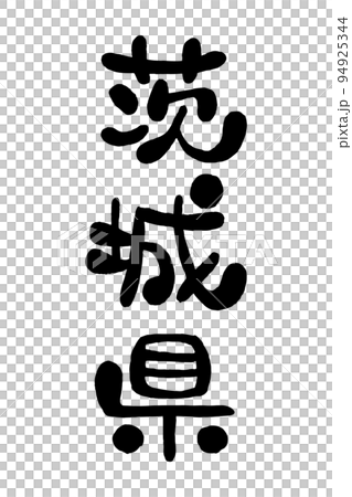 筆文字「茨城県」 94925344