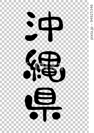 筆文字「沖縄県」 94925346