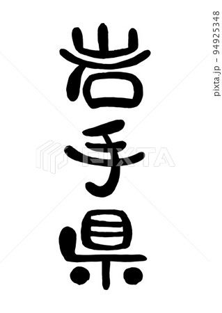 筆文字「岩手県」 94925348