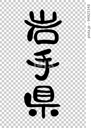 筆文字「岩手県」 94925348