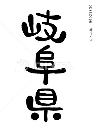 筆文字「岐阜県」 94925350