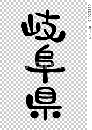 筆文字「岐阜県」 94925350