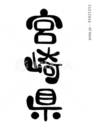 筆文字「宮崎県」 94925352