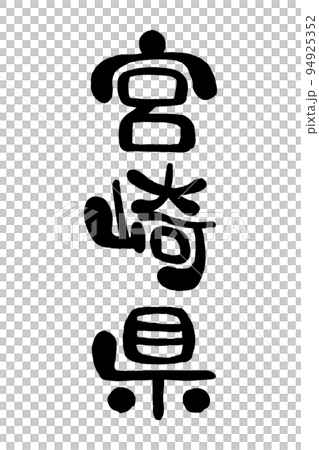 筆文字「宮崎県」 94925352