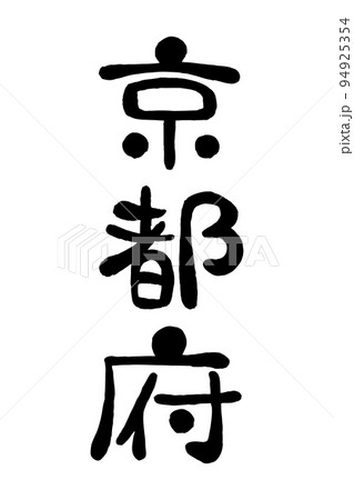 筆文字「京都府」 94925354