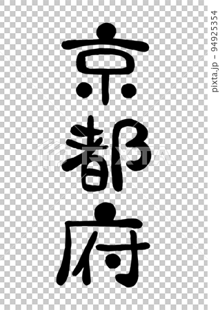 筆文字「京都府」 94925354