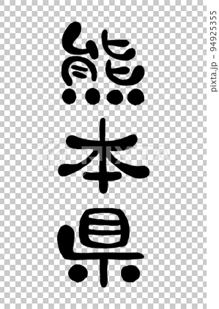 筆文字「熊本県」 94925355
