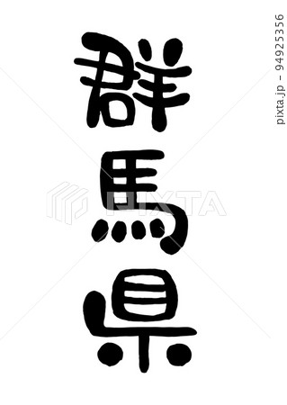 筆文字「群馬県」 94925356