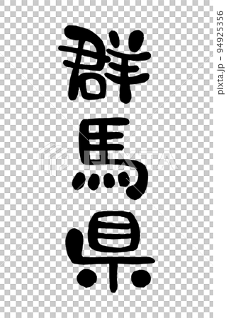 筆文字「群馬県」 94925356