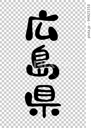 Brush character "Hiroshima Prefecture" 94925358
