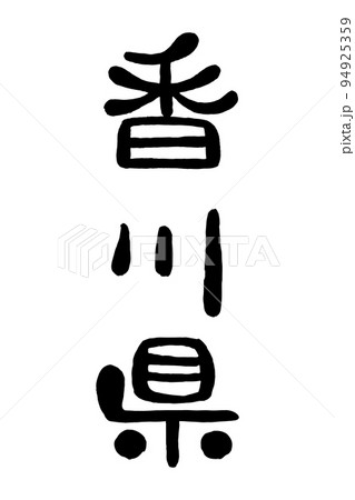 筆文字「香川県」 94925359