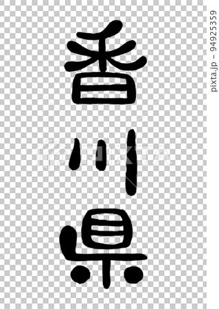 筆文字「香川県」 94925359