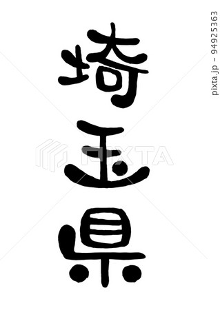 筆文字「埼玉県」 94925363