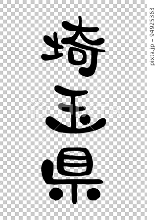 筆文字「埼玉県」 94925363