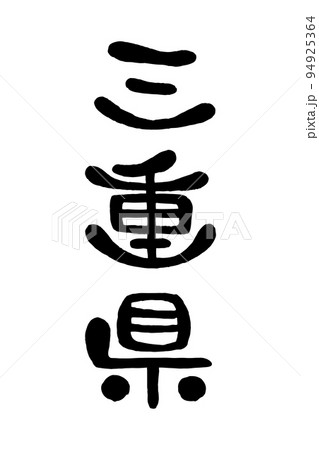 筆文字「三重県」 94925364