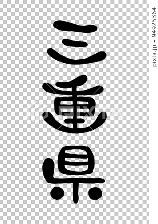 筆文字「三重県」 94925364