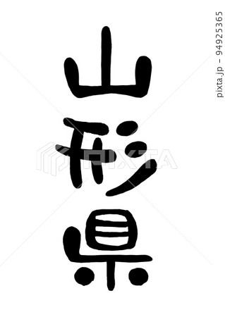 筆文字「山形県」 94925365