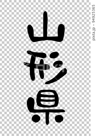 筆文字「山形県」 94925365