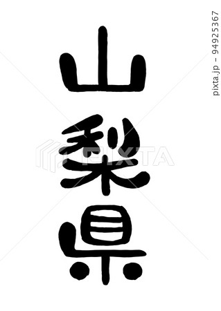 筆文字「山梨県」 94925367