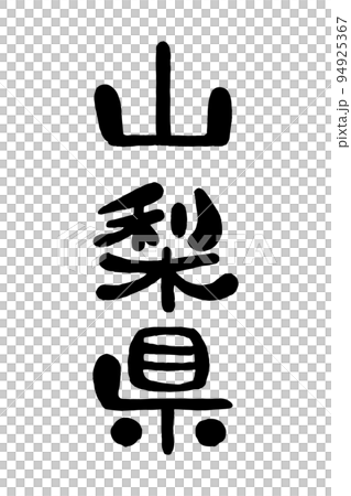 筆文字「山梨県」 94925367