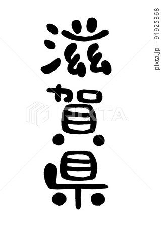 筆文字「滋賀県」 94925368