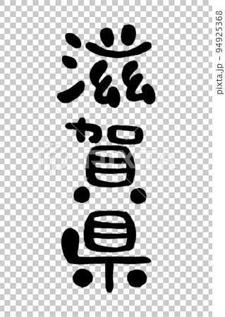 筆文字「滋賀県」 94925368