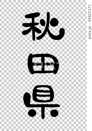 筆文字「秋田県」 94925371