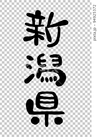筆文字「新潟県」 94925372