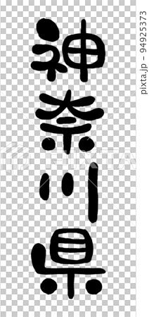 筆文字「神奈川県」 94925373