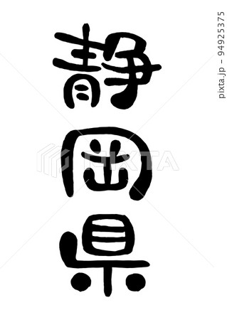 筆文字「静岡県」 94925375