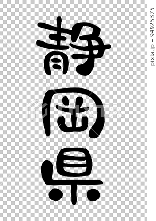 筆文字「静岡県」 94925375