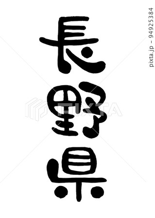 筆文字「長野県」 94925384