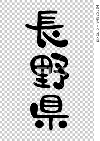 筆文字「長野県」 94925384