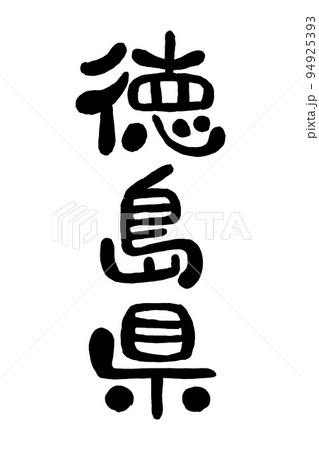 筆文字「徳島県」 94925393