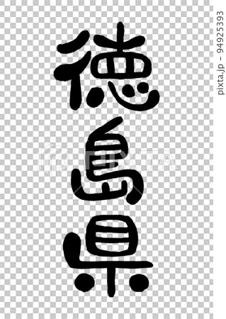 筆文字「徳島県」 94925393