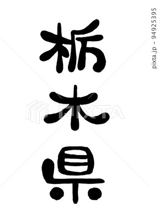 筆文字「栃木県」 94925395