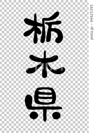 筆文字「栃木県」 94925395