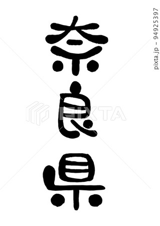 筆文字「奈良県」 94925397